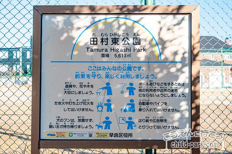 田村東公園のご利用ルール