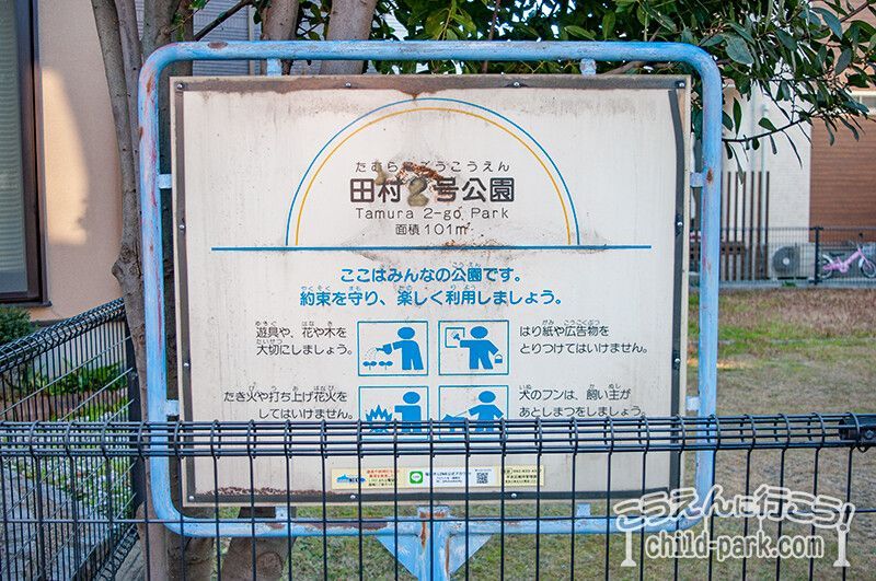 写真：田村2号公園のご利用ルール